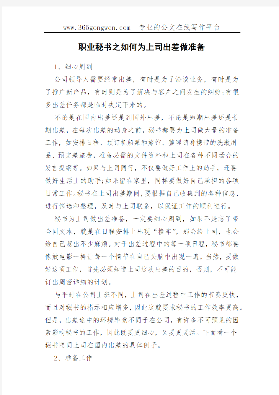 职业秘书之如何为上司出差做准备