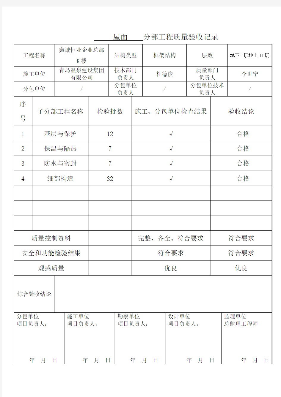 屋面 分部工程质量验收记录