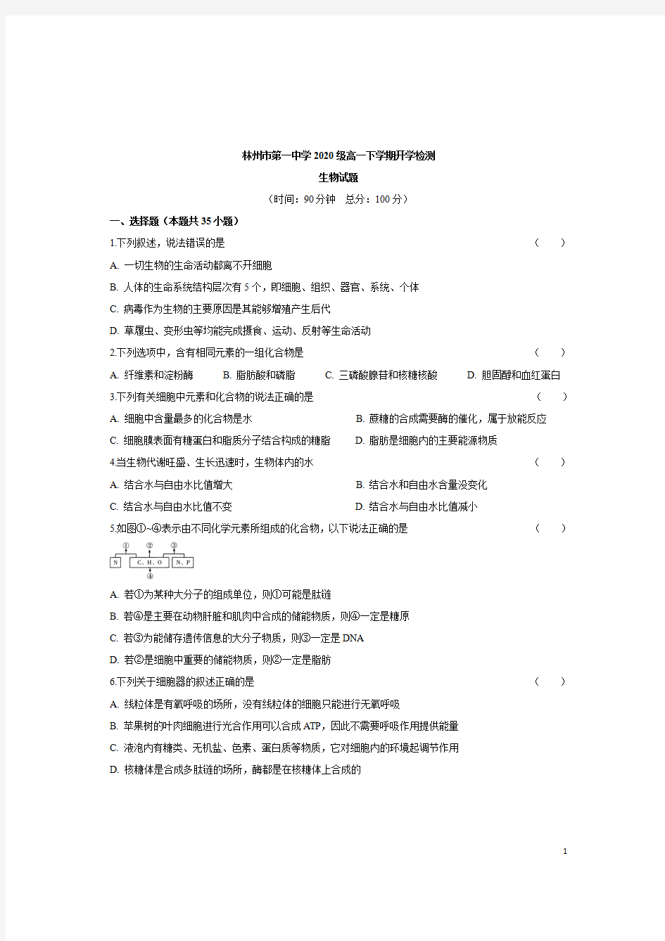 河南省林州市第一中学2020-2021学年高一下学期开学考试生物试题 含答案