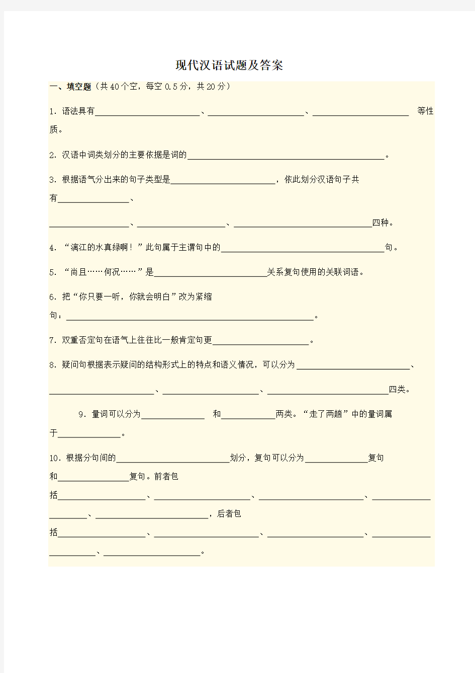 现代汉语答案及试卷教学内容