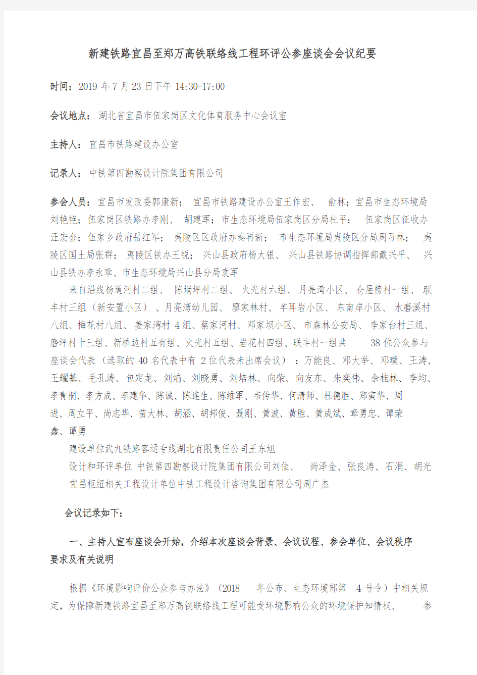 新建铁路宜昌至郑万高铁联络线工程环评公参座谈会会议纪要