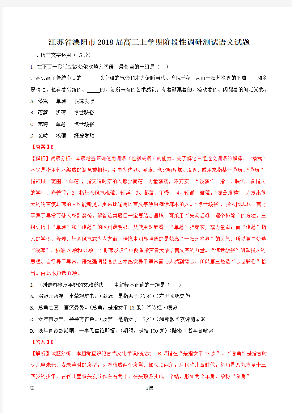 2018届江苏省溧阳市高三上学期阶段性调研测试语文试题(解析版)