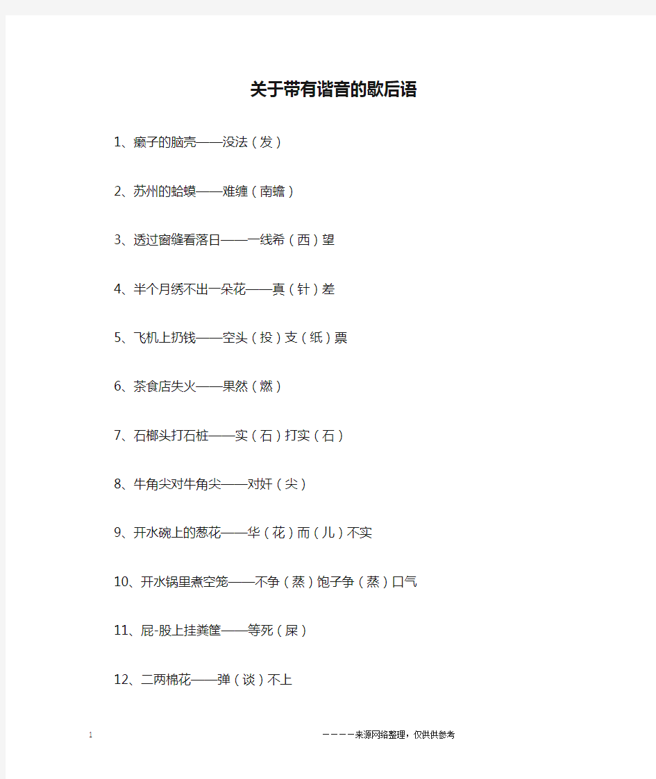 关于带有谐音的歇后语