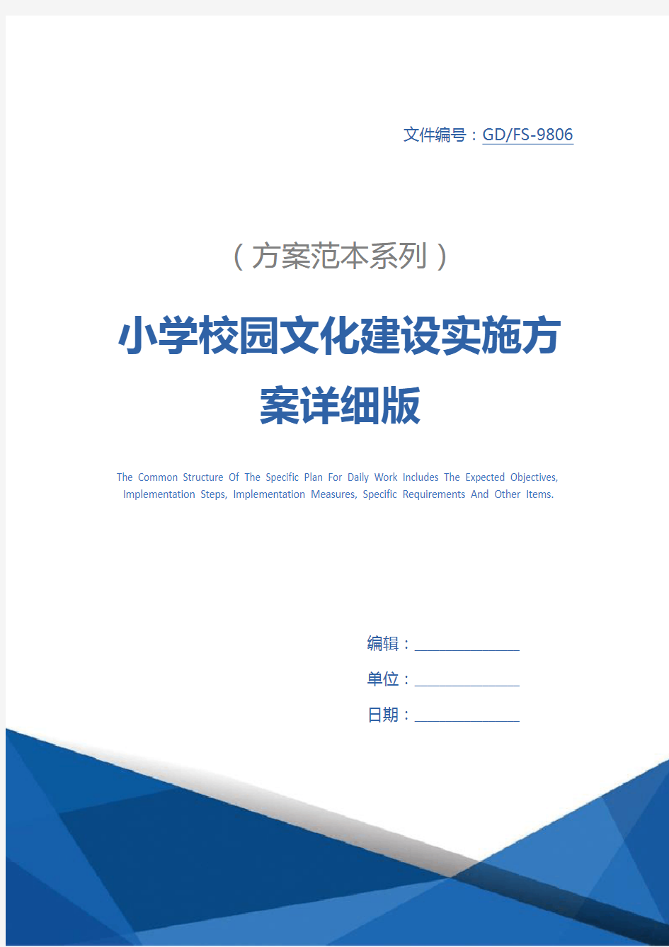 小学校园文化建设实施方案详细版