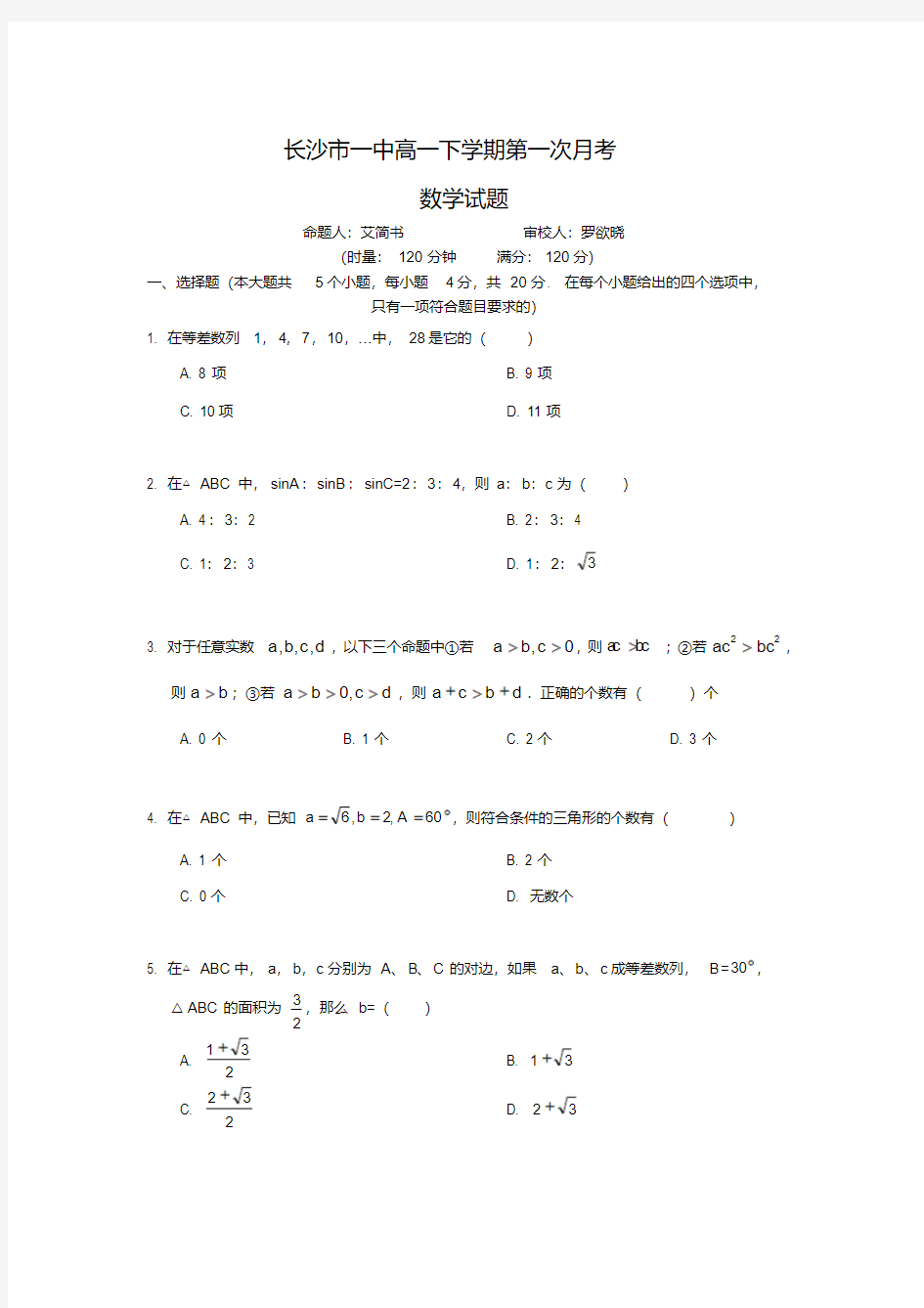 湖南省长沙市一中下学期高一第一次月考试题——数学(含解析).pdf