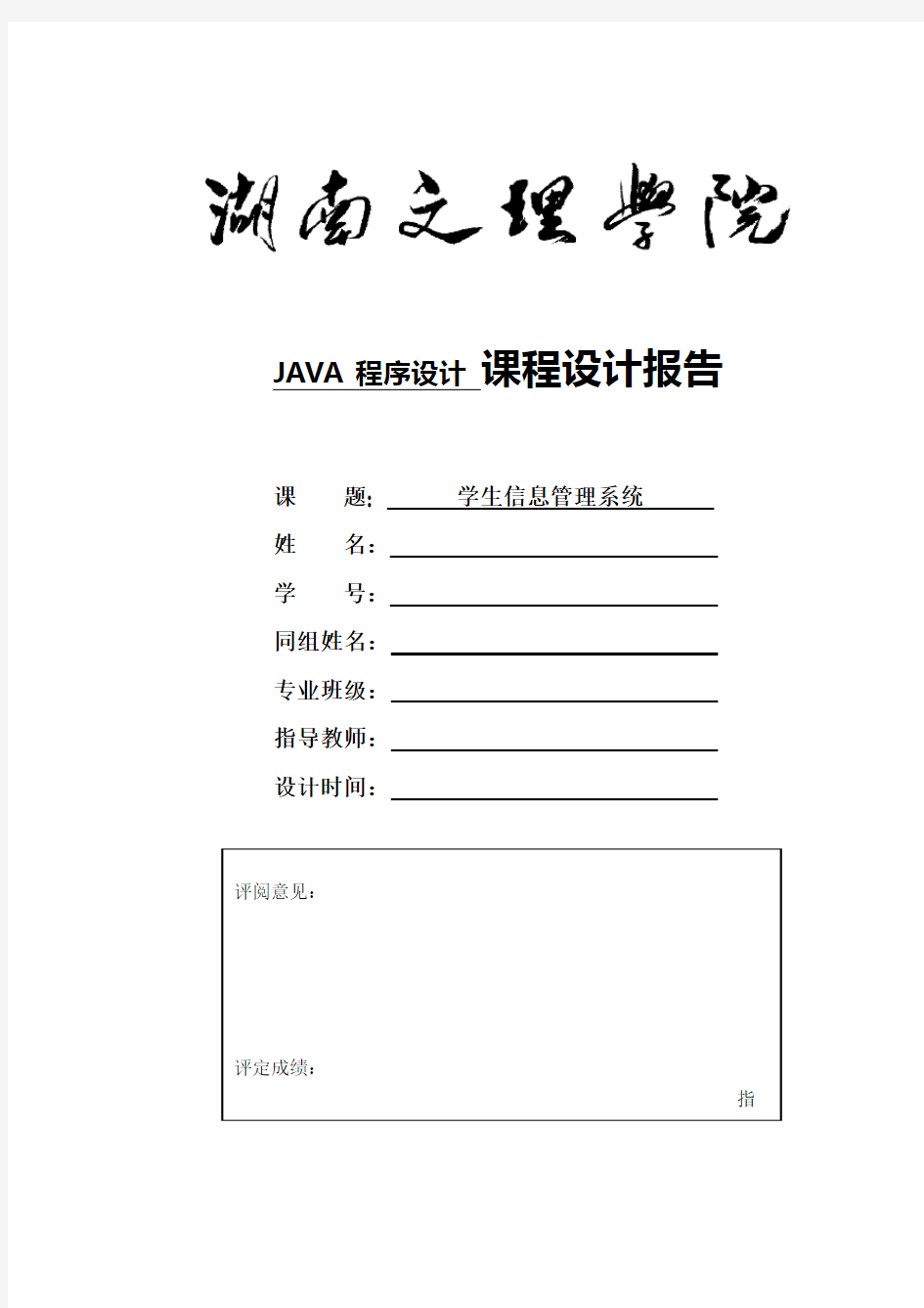 学生信息管理系统java课程设计(含源代码)