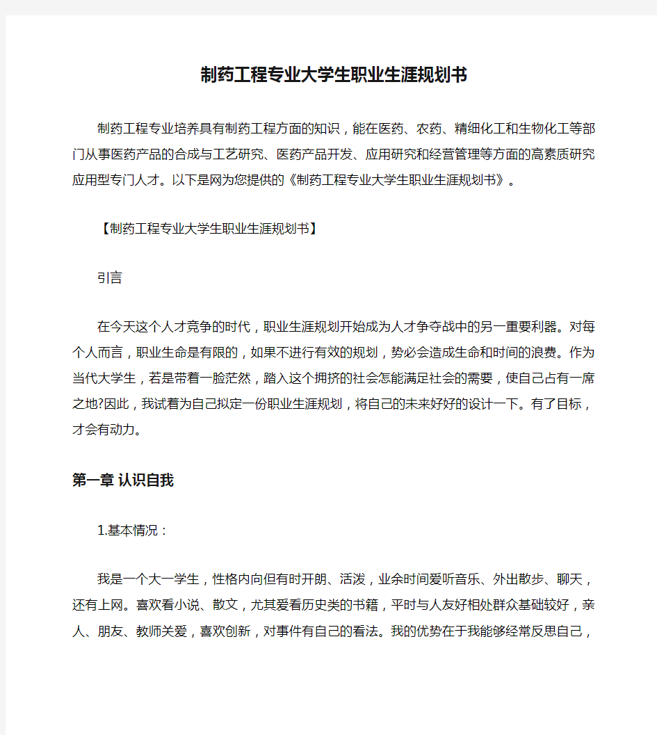 制药工程专业大学生职业生涯规划书