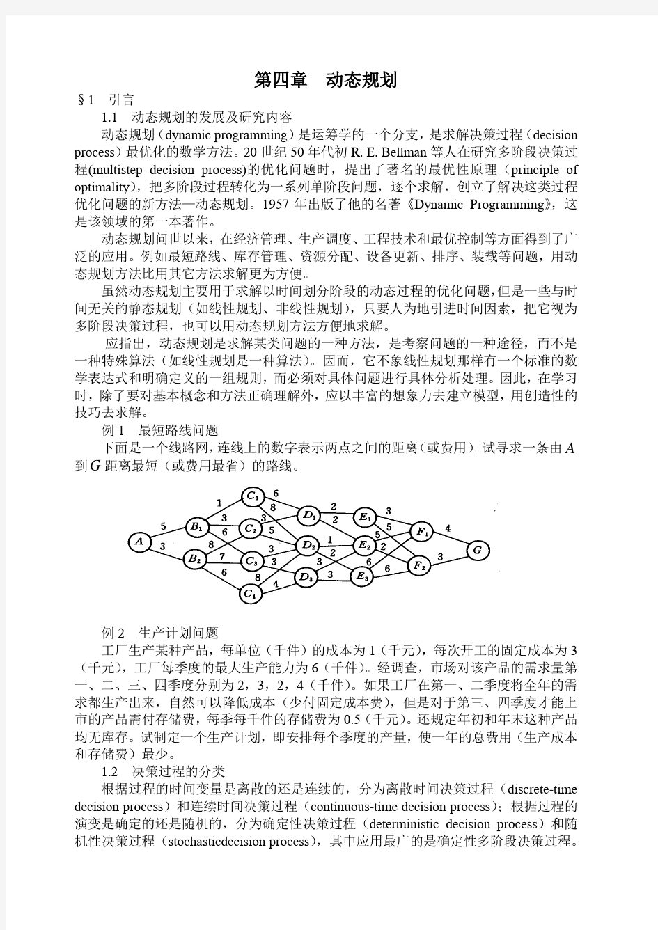 数学建模算法动态规划