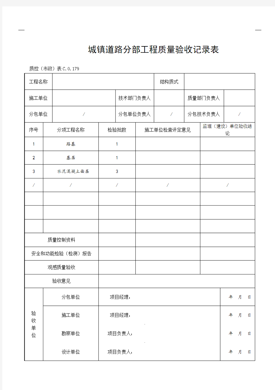 城镇道路分部工程质量验收记录表(1).doc