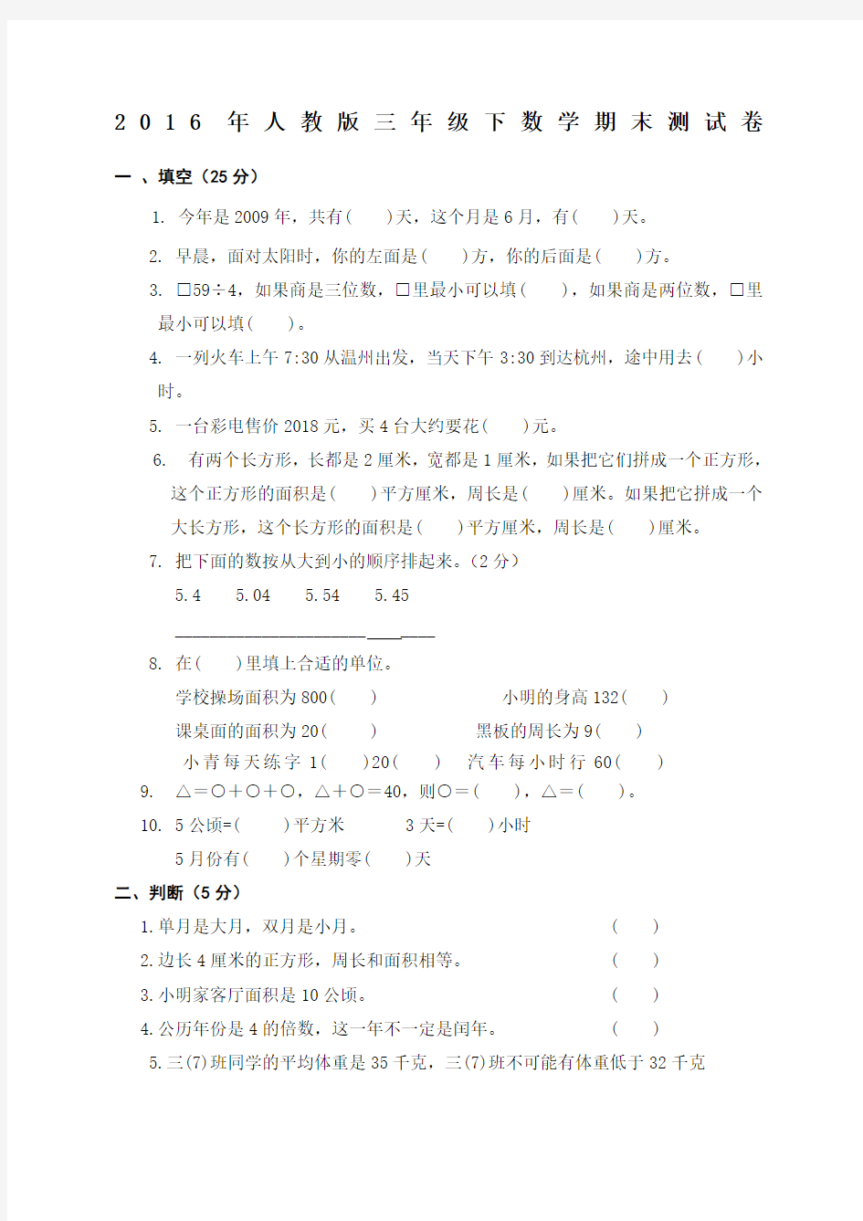 人教版小学三年级下册数学期末考试卷 