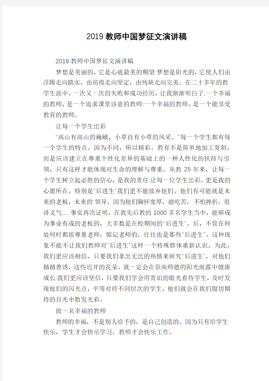 2019教师中国梦征文演讲稿