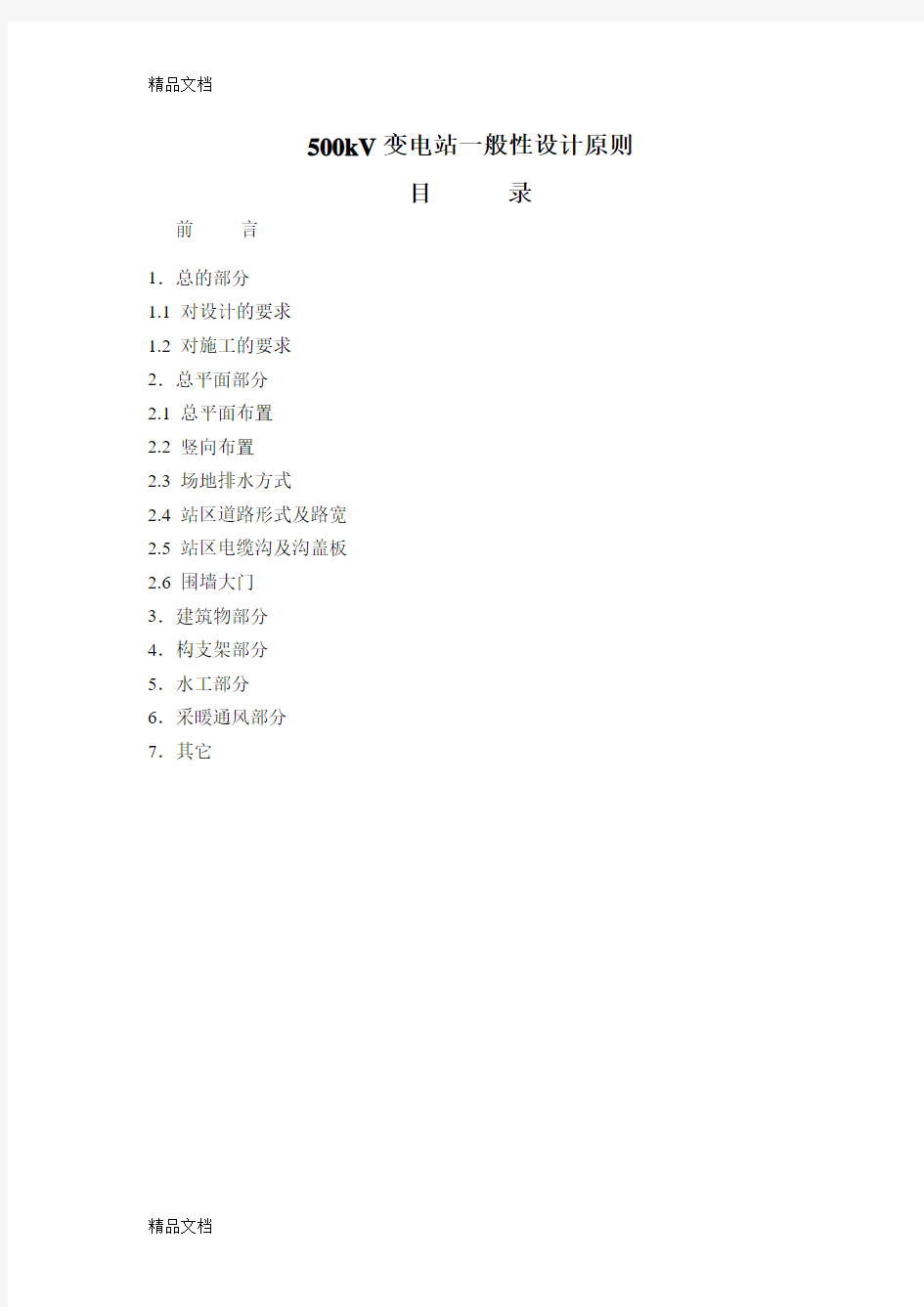 (整理)500kV变电站设计原则及施工要求.
