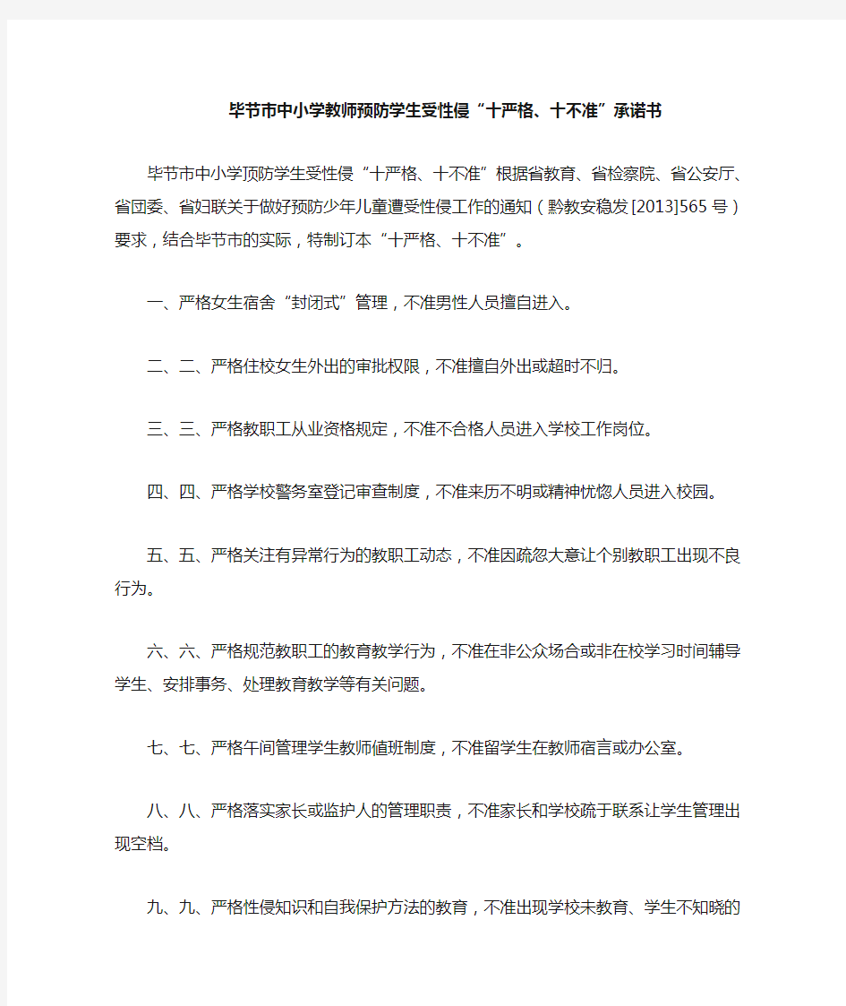 教师防性侵承诺书