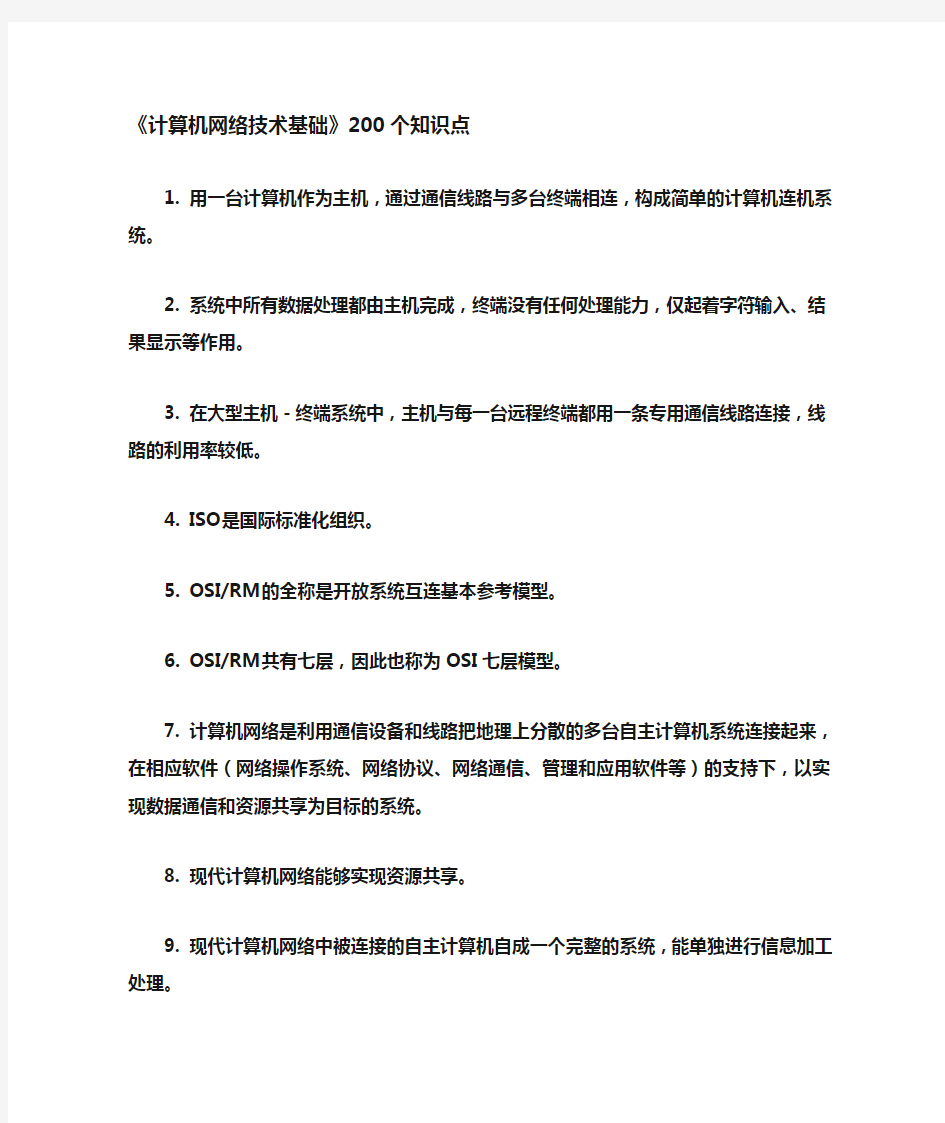 计算机网络技术基础200个知识点汇总