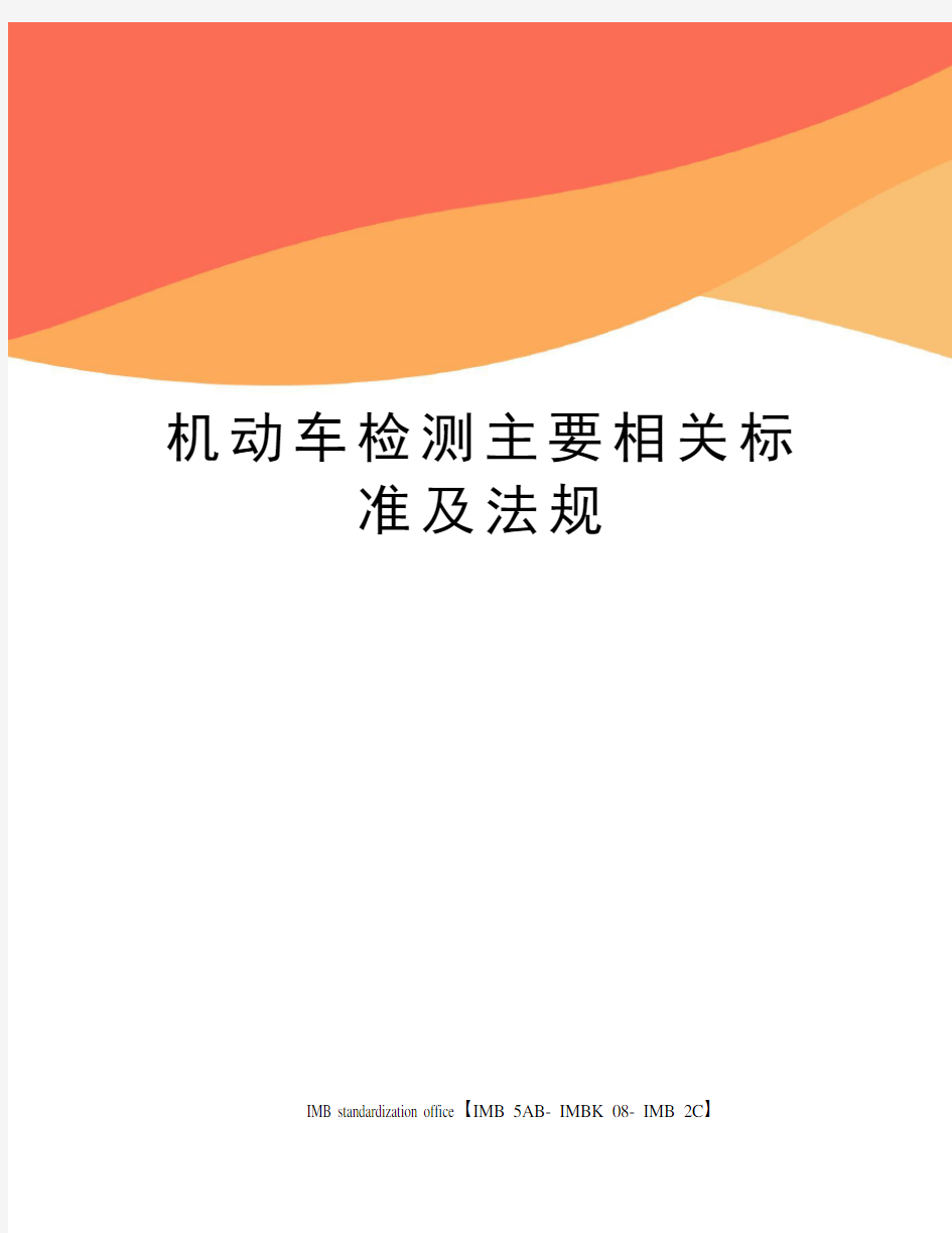 机动车检测主要相关标准及法规