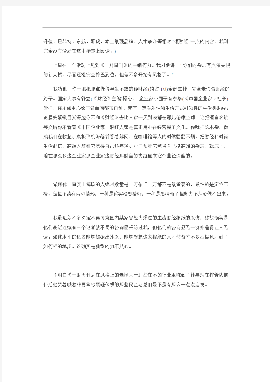 从《第一财经周刊》发稿理念看公关软文广告前途堪虞