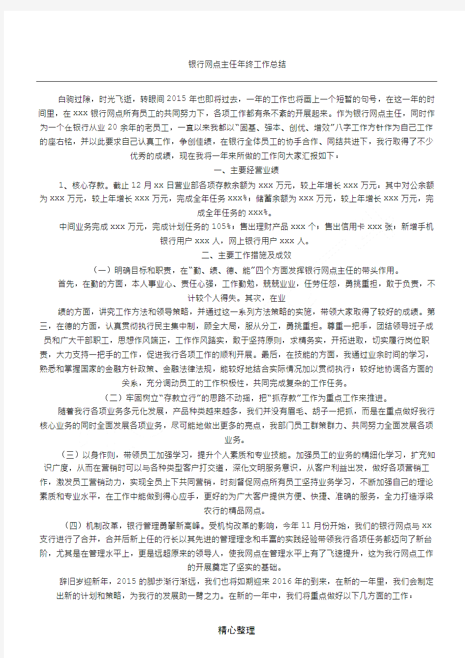 基层银行网点年度工作总结