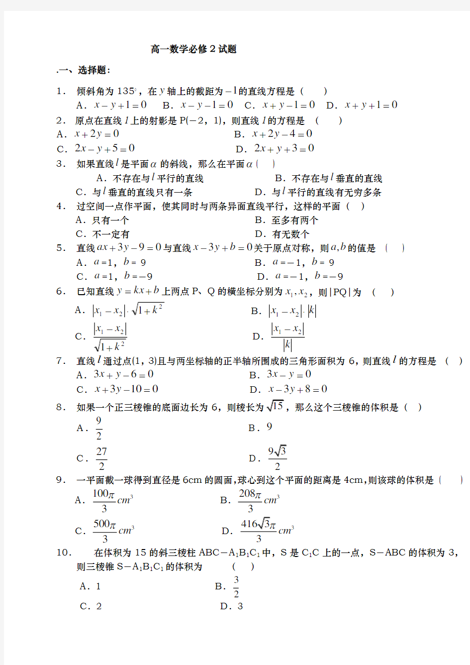 高一数学必修2期末试题