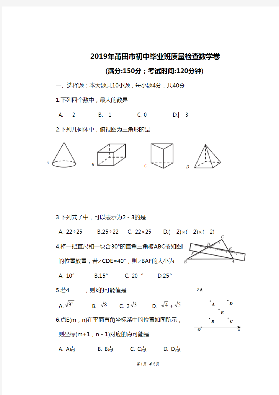 福建省莆田市2019年质检数学卷及答案