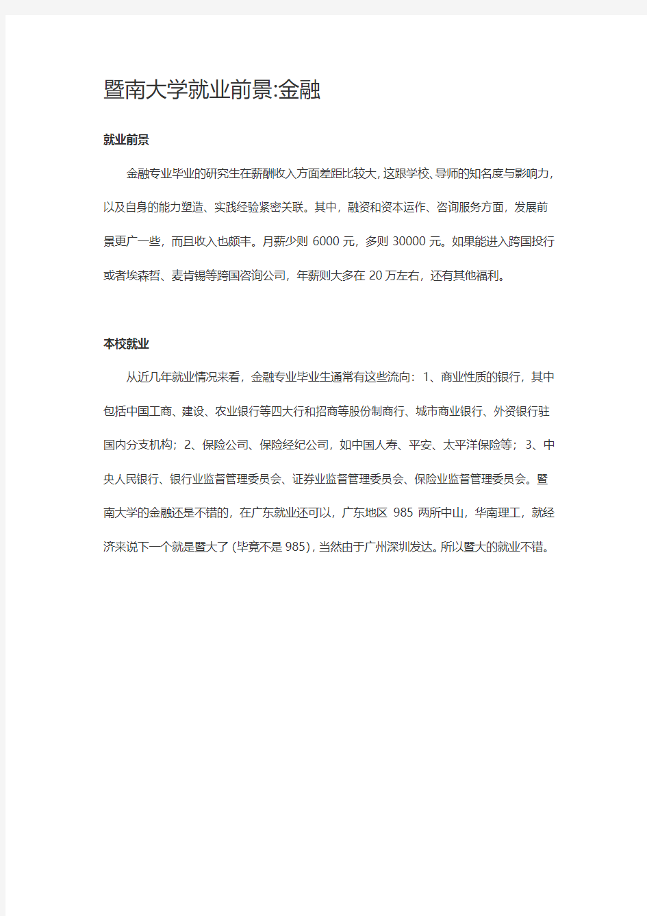 暨南大学就业前景金融