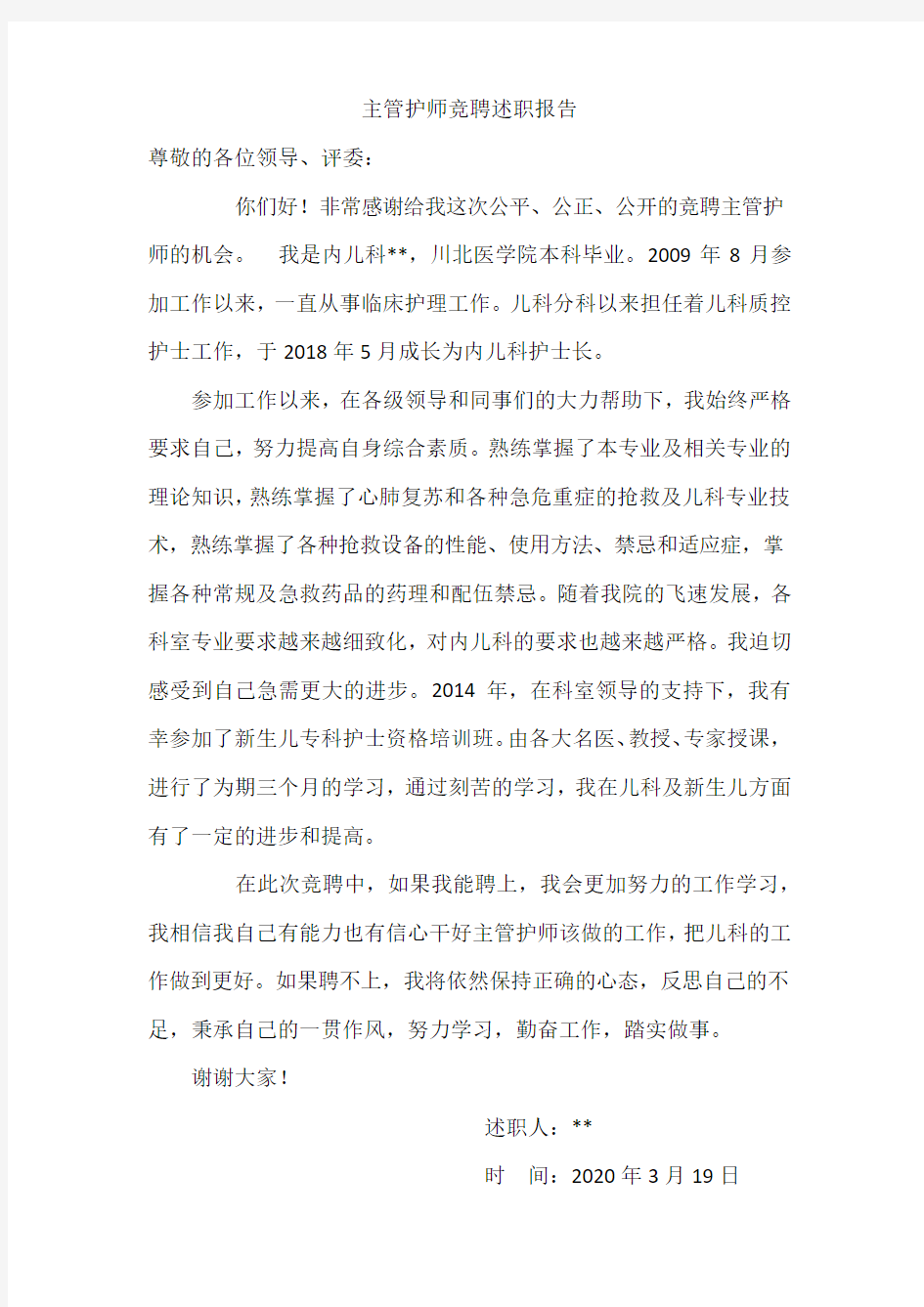 主管护师竞聘述职报告