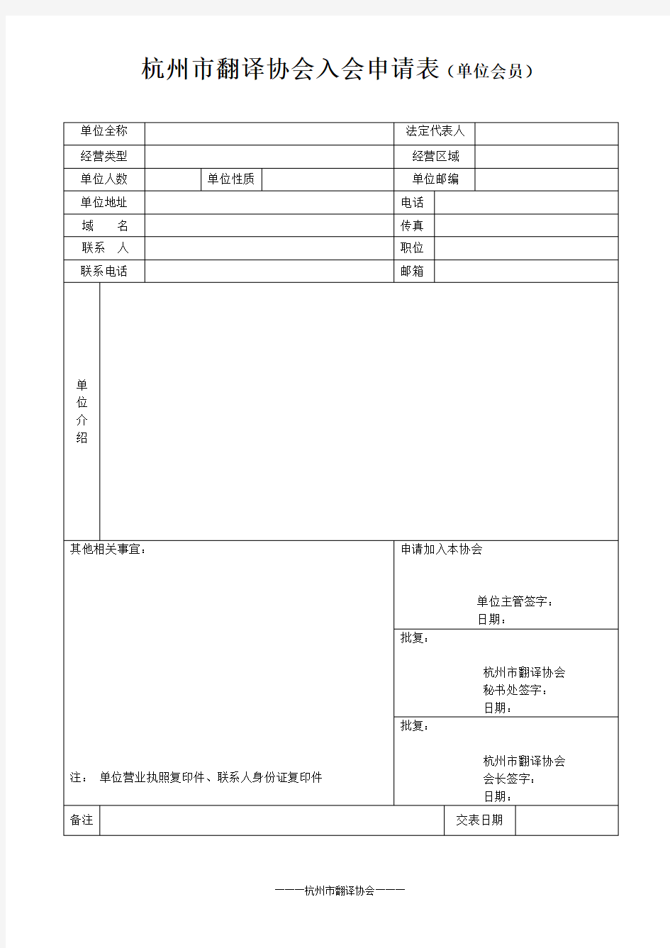 杭州市翻译协会入会申请表(单位会员)