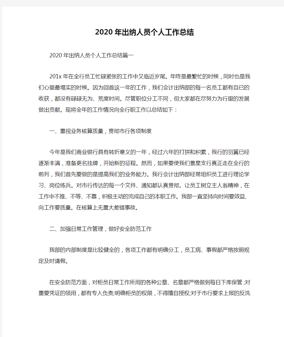 2020年出纳人员个人工作总结