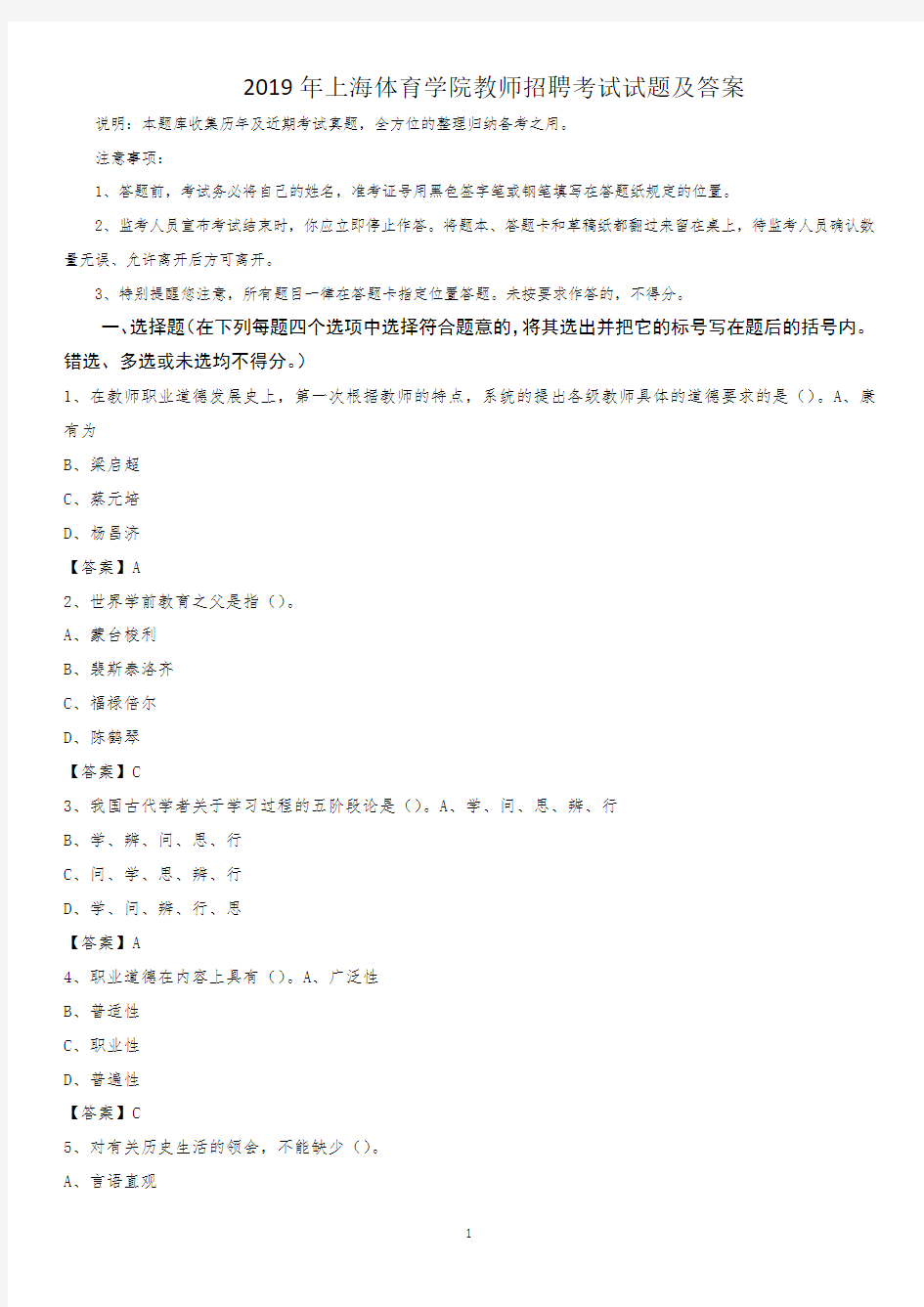 2019年上海体育学院教师招聘考试试题及答案