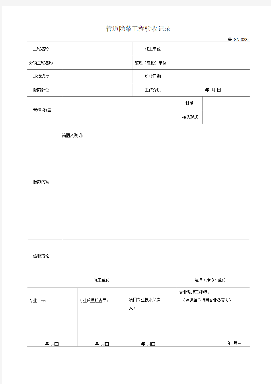 管道隐蔽工程验收记录