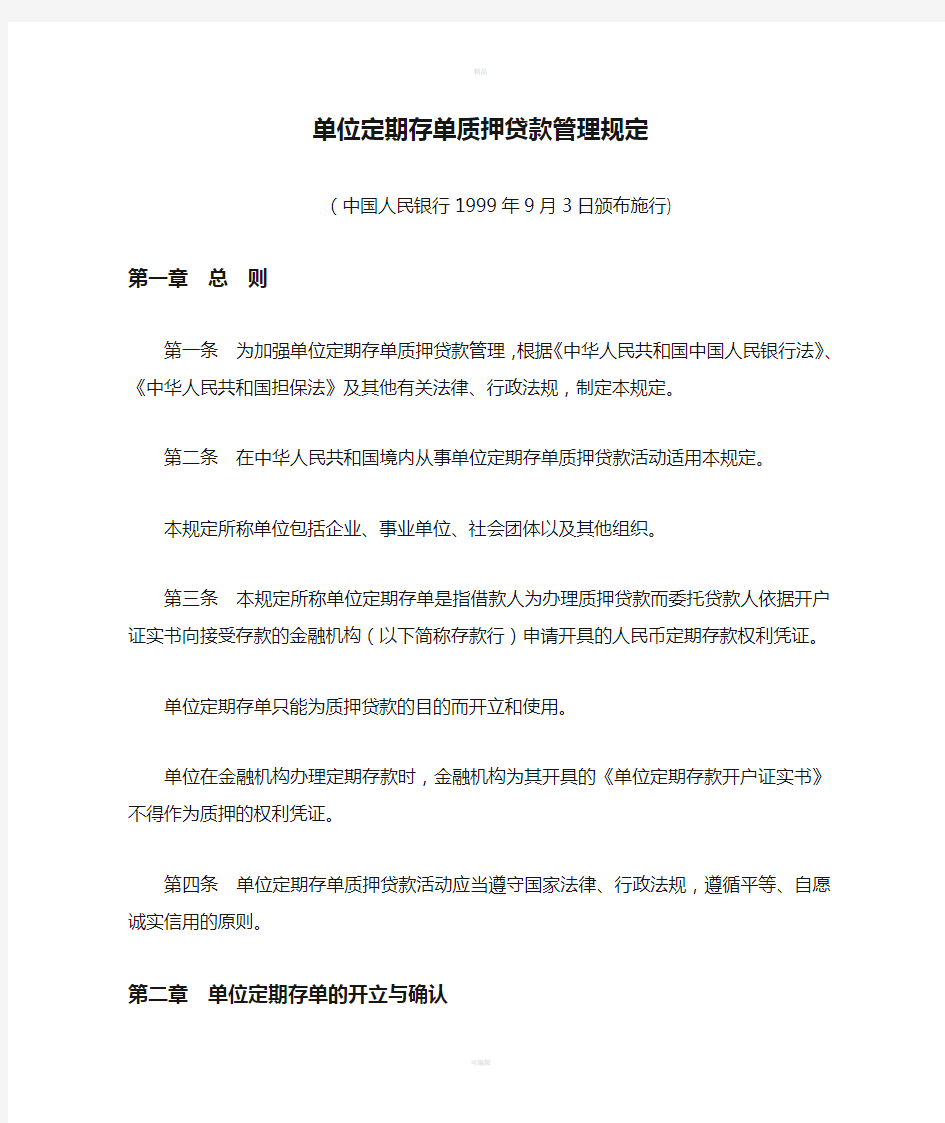 单位定期存单质押贷款管理规定中国人民银行