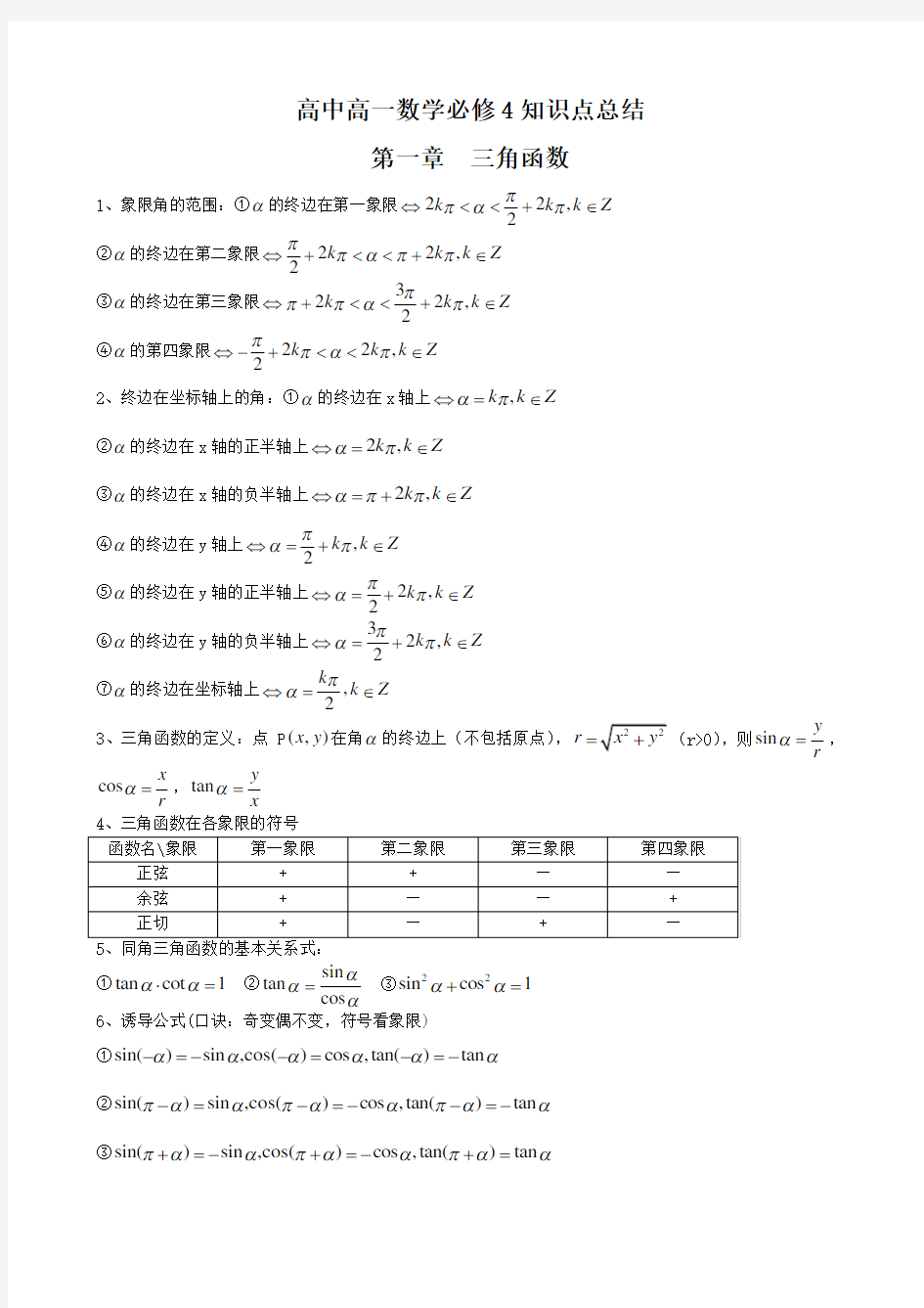 高一数学必修4各章知识点总结