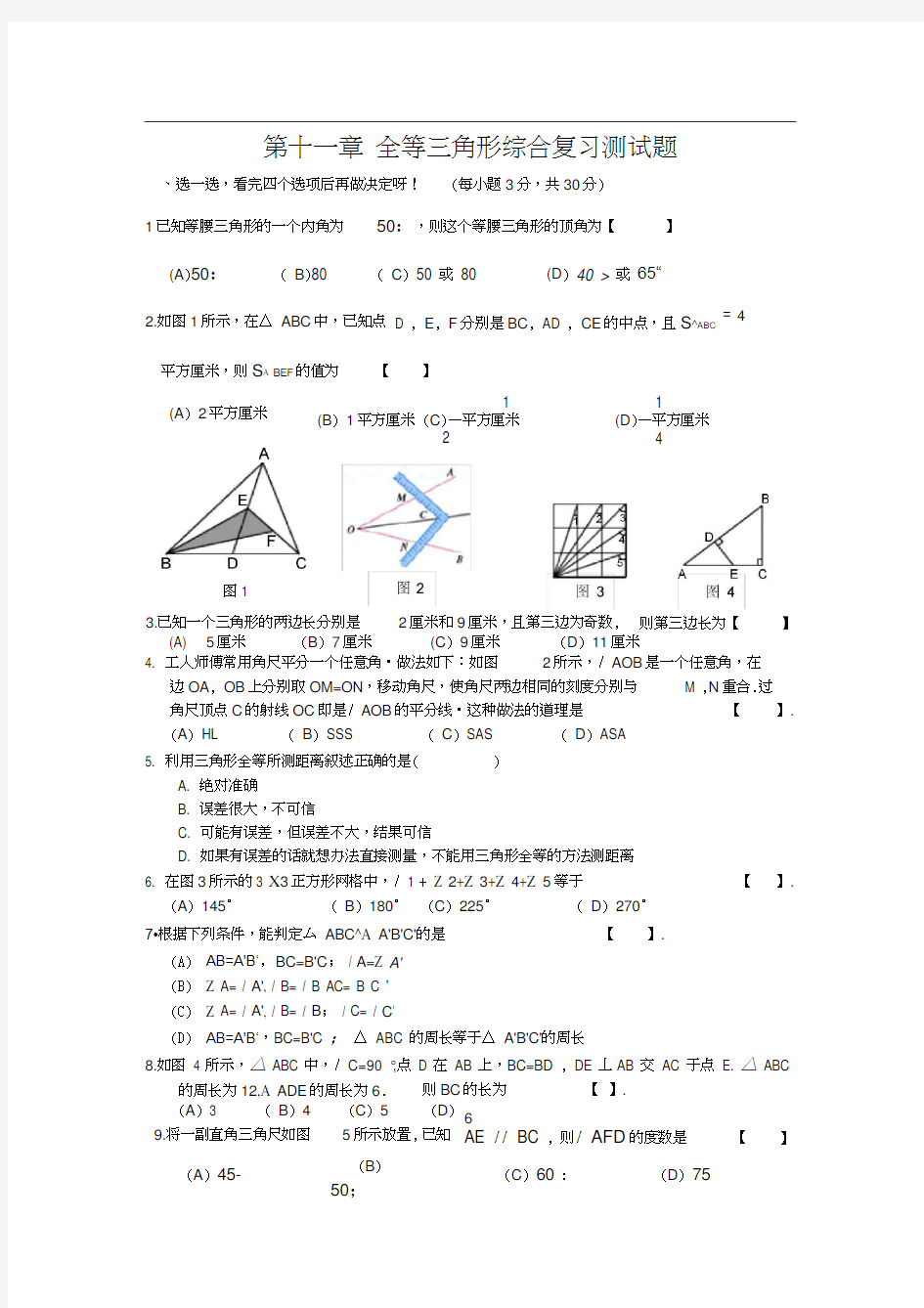 全等三角形综合测试题(含答案[经典试卷]