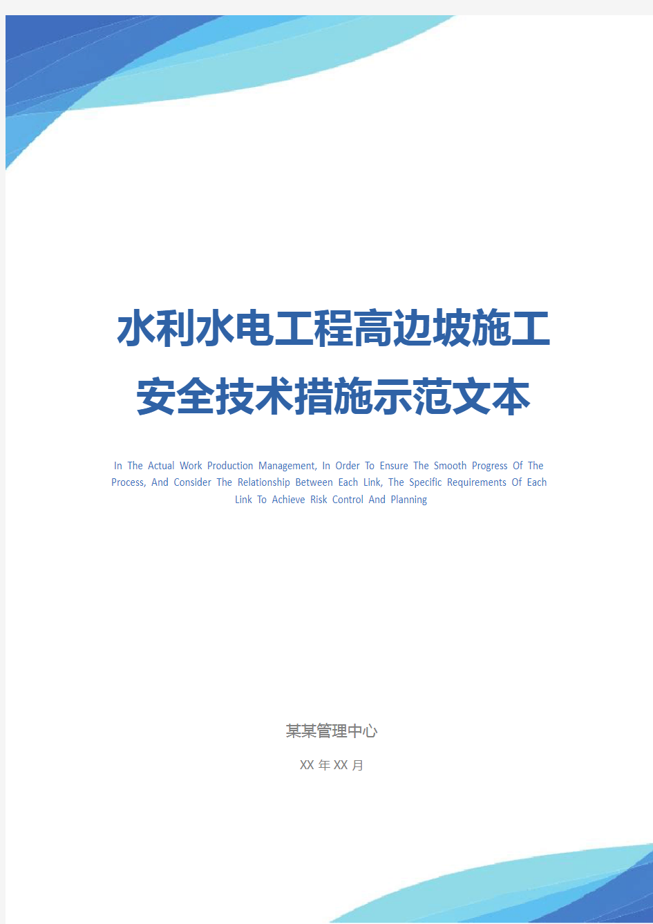 水利水电工程高边坡施工安全技术措施示范文本