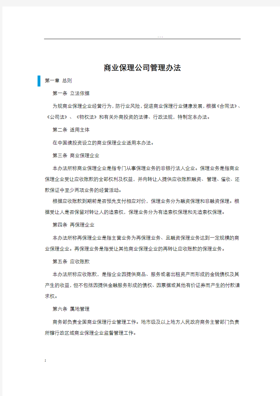 商业保理公司管理办法