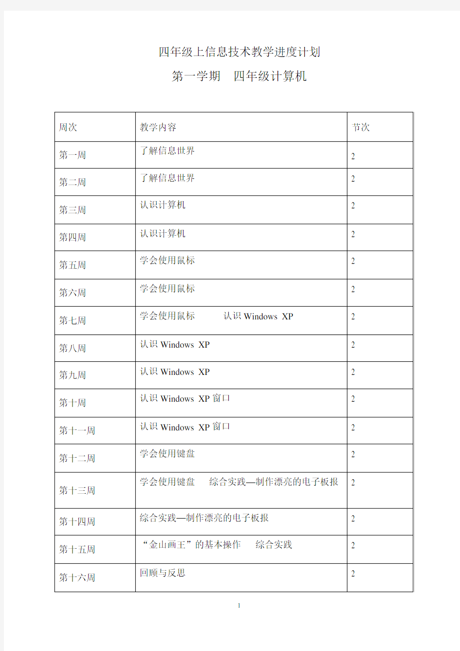 2014年四年级上册信息技术教案完整通过版