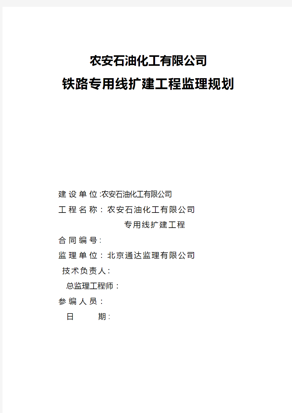 铁路专用线扩建工程监理规划建筑组织设计施工项目方案建筑方案