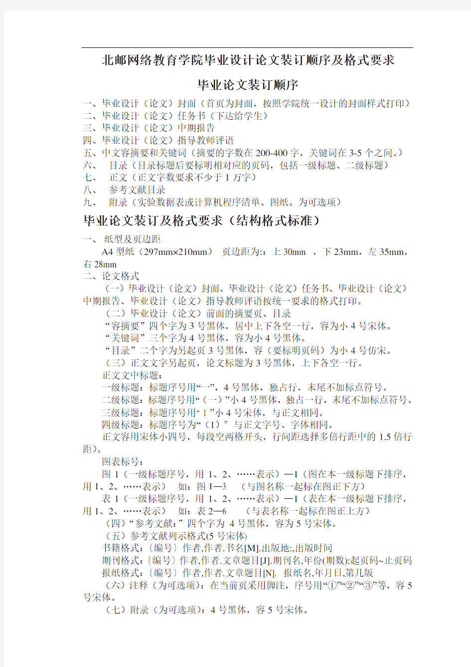 @北京邮电大学网络教育学院毕业设计论文设计装订顺序及格式要求