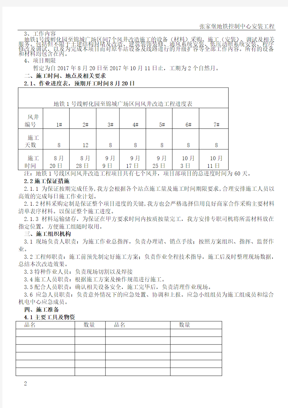 风井改造施工方案