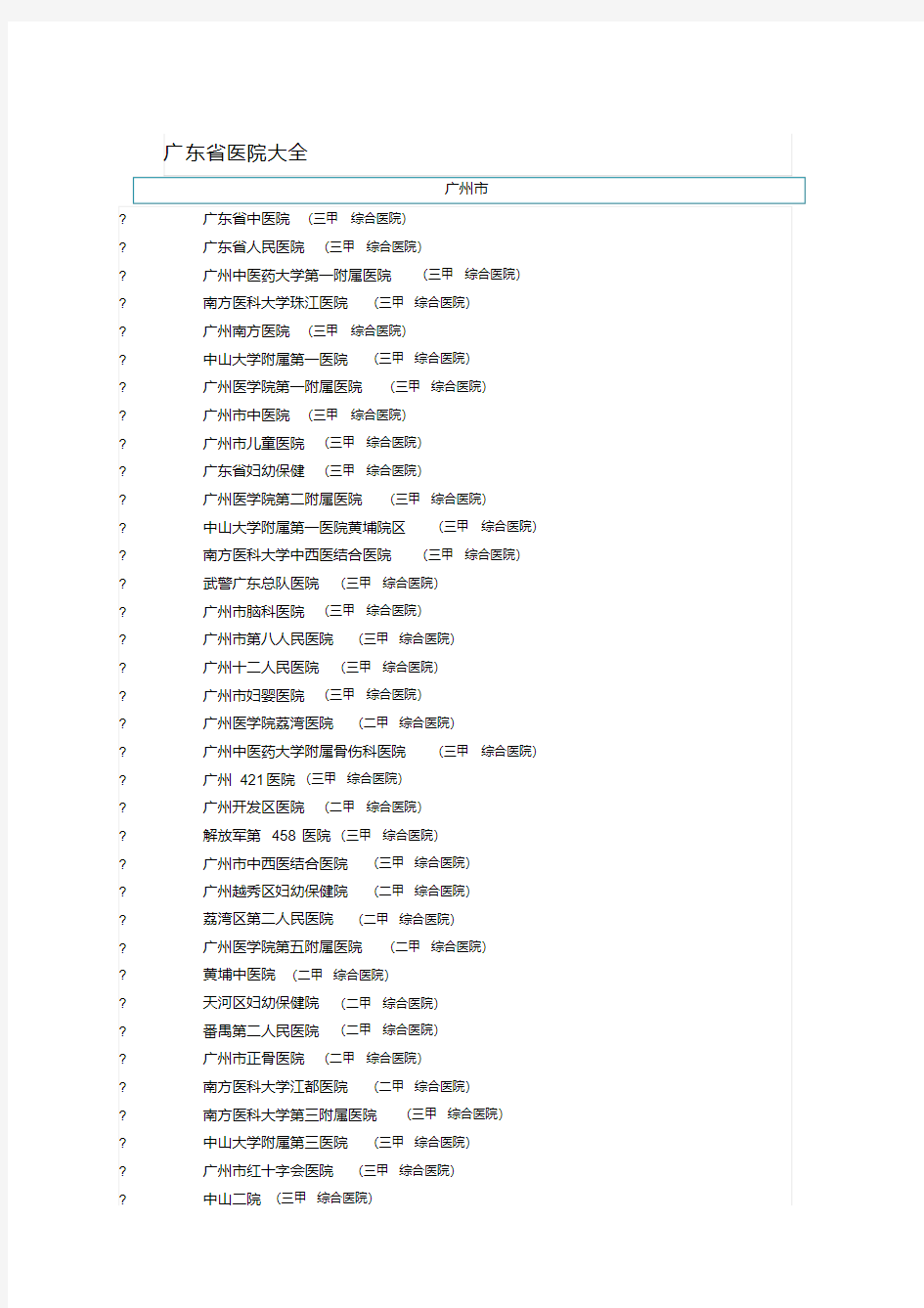 (完整版)广东省医院大全