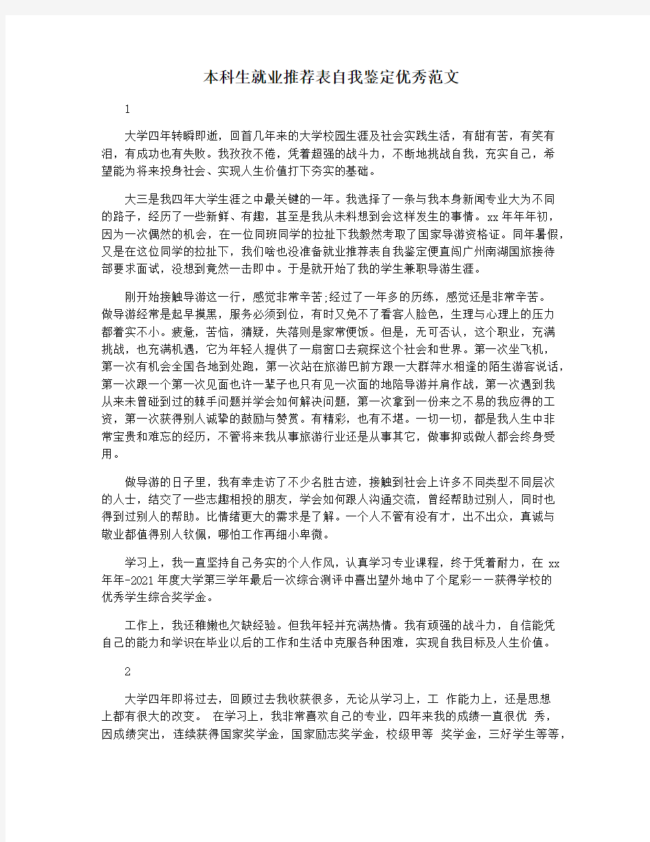 本科生就业推荐表自我鉴定优秀范文