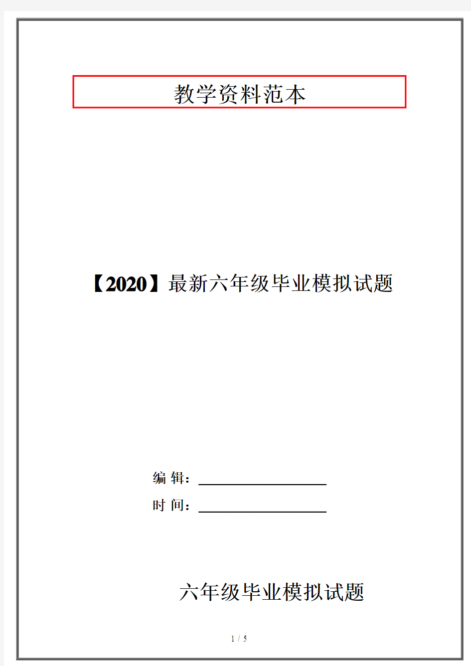 【2020】最新六年级毕业模拟试题