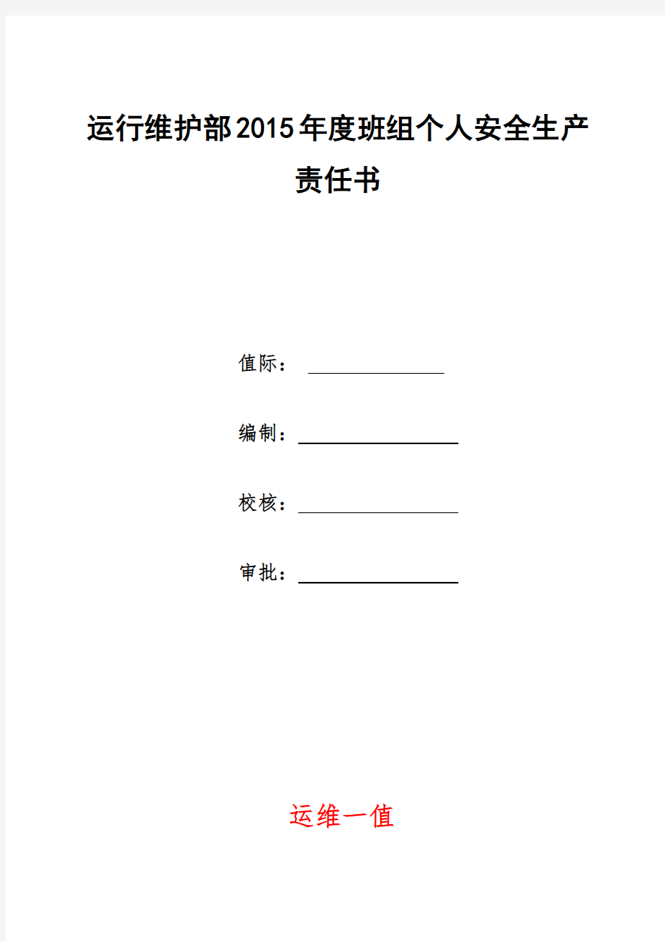 (完整版)电厂个人安全生产目标责任书