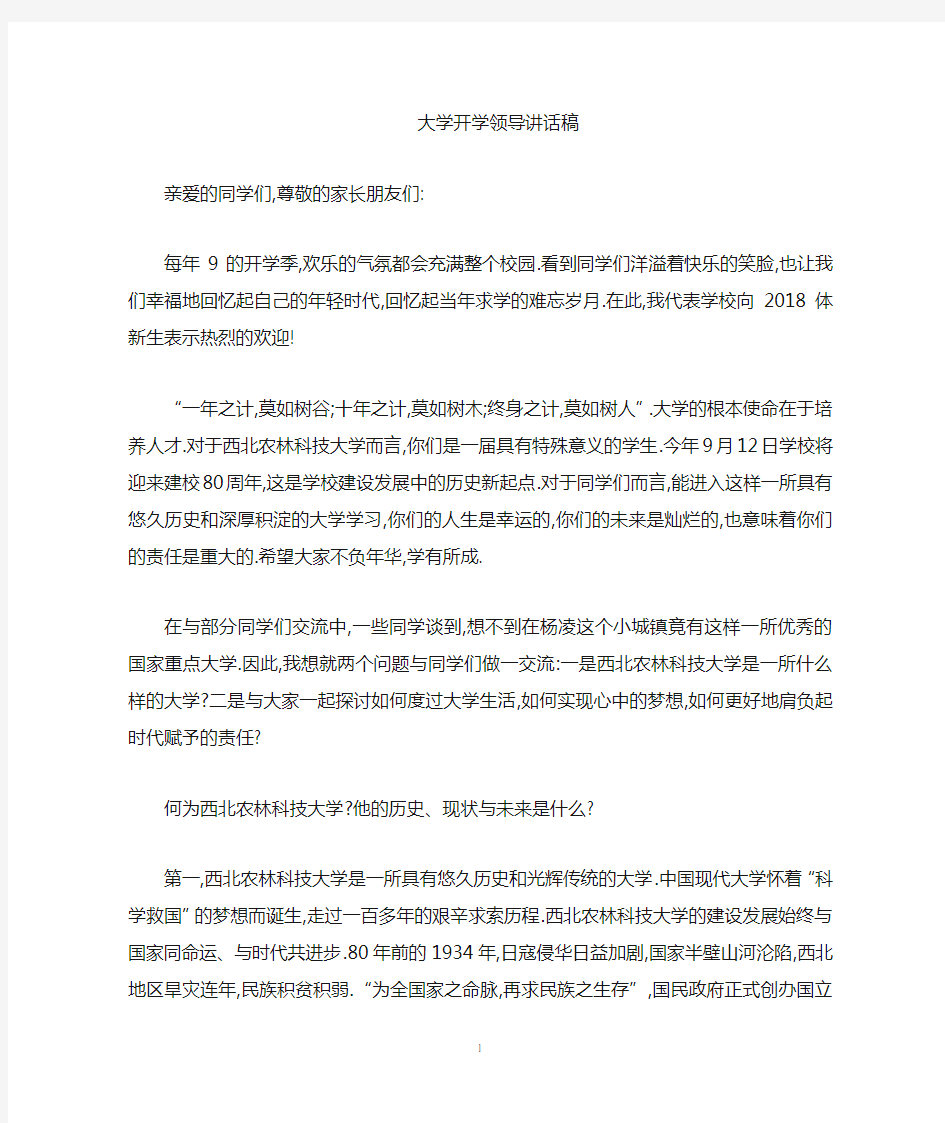 大学开学领导讲话稿