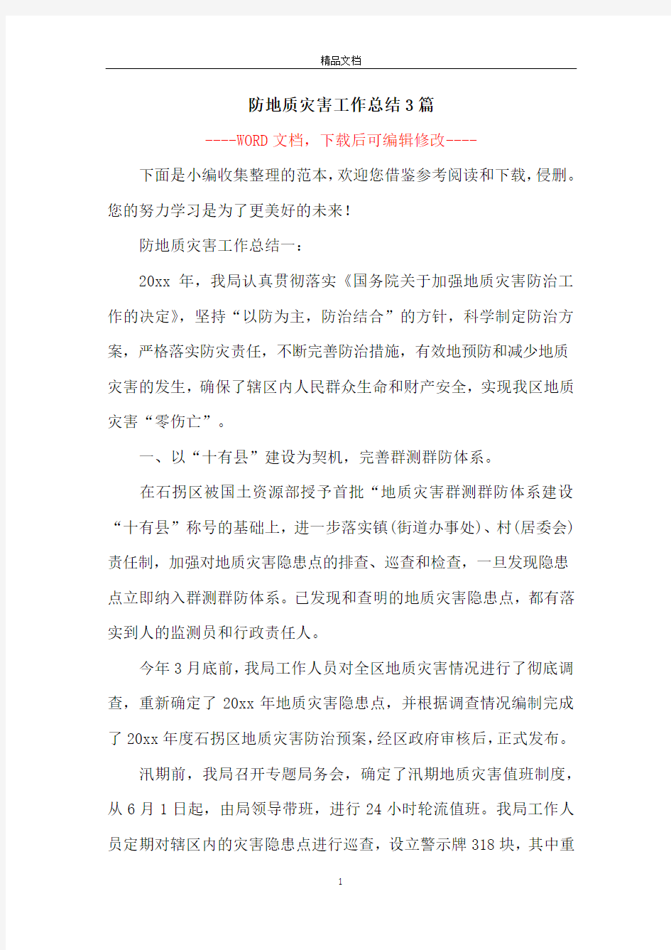 防地质灾害工作总结3篇