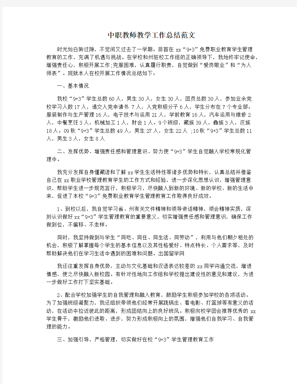 中职教师教学工作总结范文