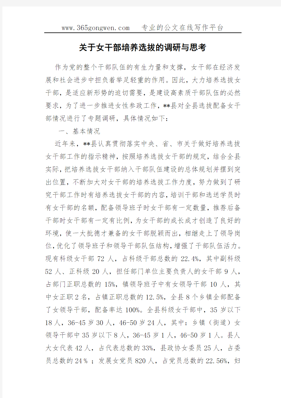 关于女干部培养选拔的调研与思考