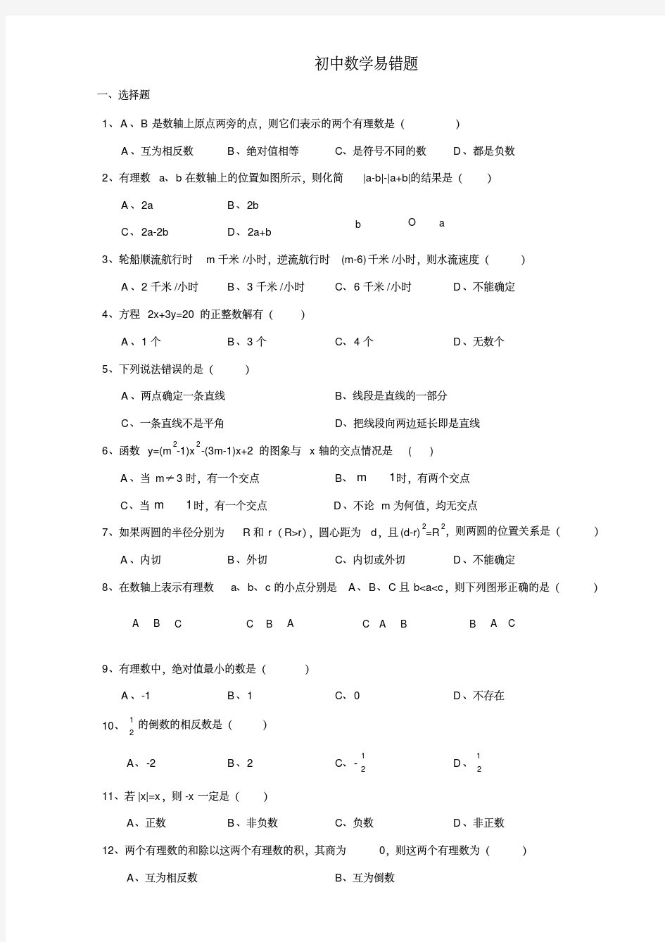 初中数学易错题汇总(答案)