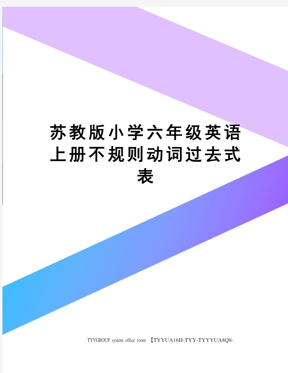 苏教版小学六年级英语上册不规则动词过去式表