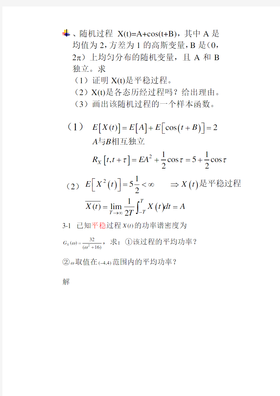 随机信号分析(常建平,李林海)课后习题答案第三章 习题讲解可编辑】