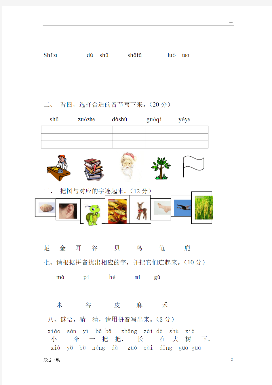 汉语拼音单韵母、声母试题